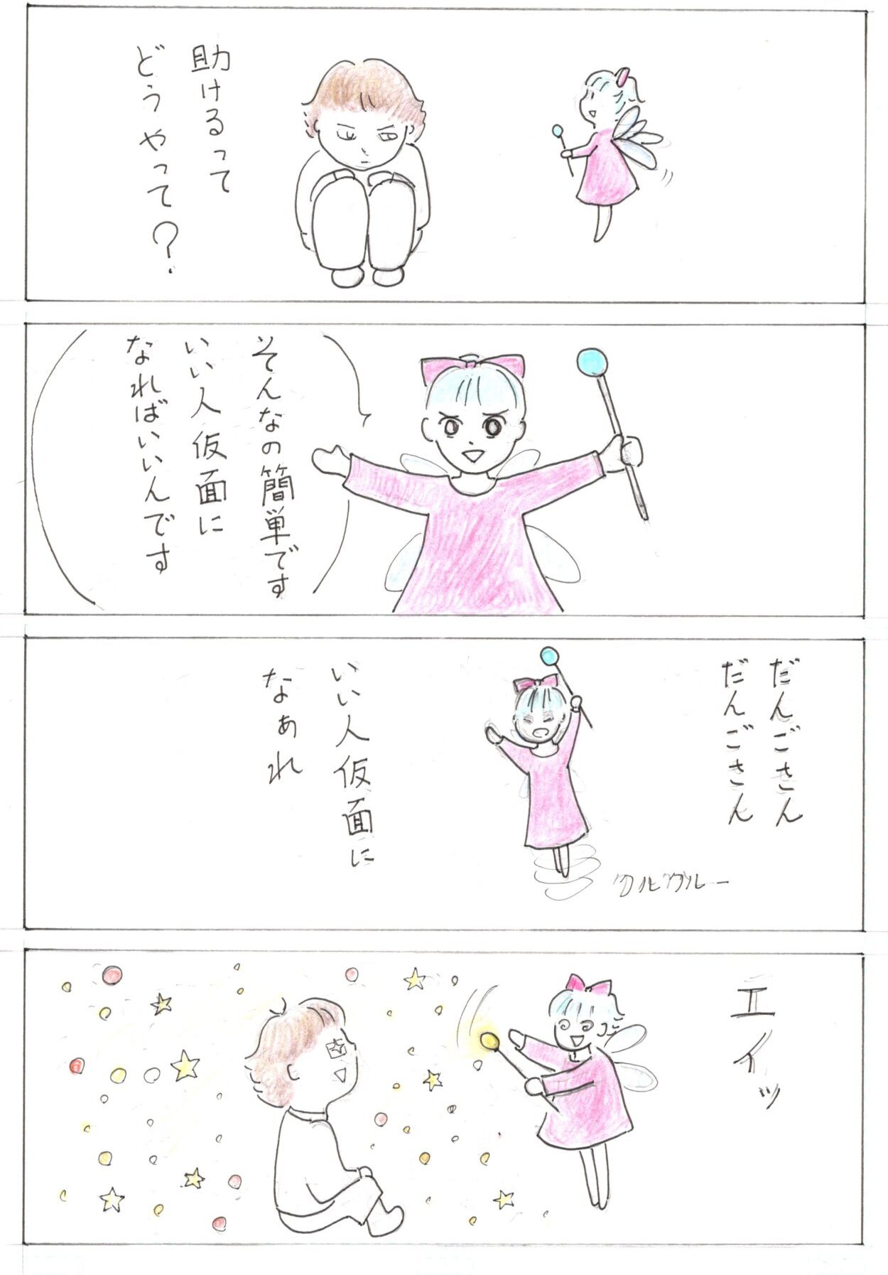 漫画6cats25いい人仮面